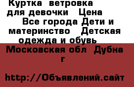 Куртка -ветровка Icepeak для девочки › Цена ­ 500 - Все города Дети и материнство » Детская одежда и обувь   . Московская обл.,Дубна г.